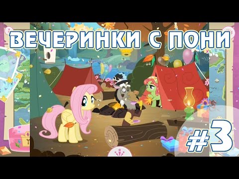 Видео: Вечеринки с пони - #3 - игра My Little Pony Friendship Celebration