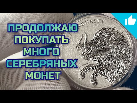 Видео: Покупка инвестиционного серебра! Стоит ли брать такие монеты?