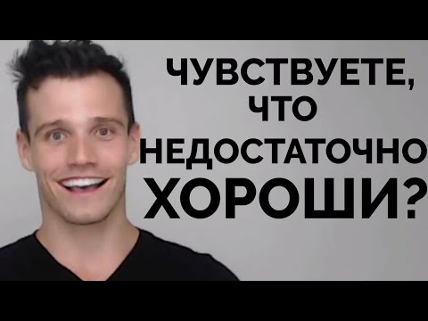 Видео: Почему мы чувствуем, что недостаточно хороши