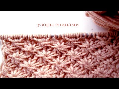 Видео: 83 Узоры спицами астры маргаритки / Светлана СК