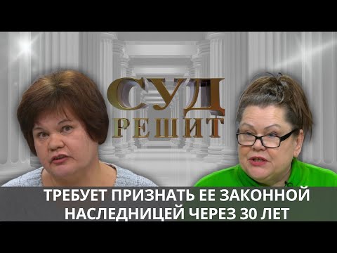 Видео: Можно ли вступить в наследство через 30 лет после смерти родителей?  Суд решит