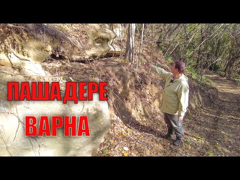 Видео: Паша дере - България, Варна. / Pasha Dere - Bulgaria, Varna.