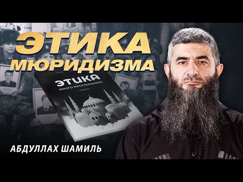 Видео: Этика мюридизма | Абдуллах Шамиль