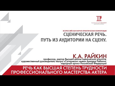 Видео: «Речь как высшая степень трудности профессионального мастерства актера» – К.А. Райкин
