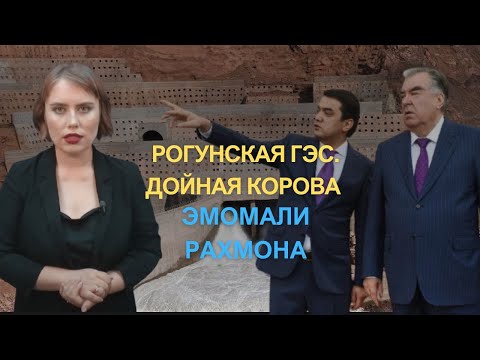 Видео: КАК НА СТРОИТЕЛЬСТВЕ РОГУНСКОЙ ГЭС ЗАРАБАТЫВАЕТ СЕМЬЯ ПРЕЗИДЕНТА ТАДЖИКИСТАНА?