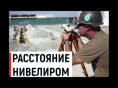 Видео: РАССТОЯНИЕ НИВЕЛИРОМ?!!