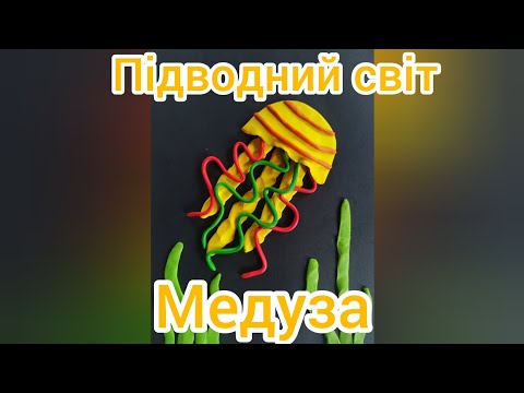 Видео: Підводний світ. Ліплення: "Медуза"