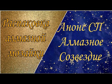 Видео: Анонс СП 🌌🌠Алмазное созвездие 🌠🌌и распаковка картины 🥳