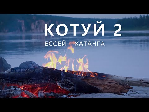 Видео: КОТУЙ. ЕССЕЙ - ХАТАНГА. Часть-2. К порогам Котуя