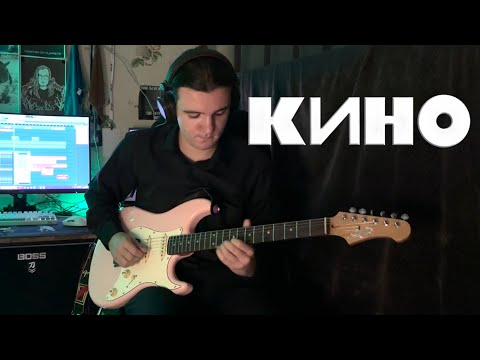 Видео: Кино - Кончится лето. (netakoi cover)