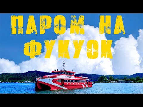 Видео: Паром на Фукуок 2025. Подробная инструкция. Как добраться, купить билеты и другие нюансы.