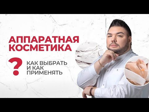 Видео: Аппаратная косметика: как выбрать и применять