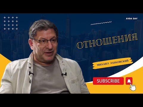 Видео: ЛУЧШИЕ ОТВЕТЫ на тему "ОТНОШЕНИЯ". #42 На вопросы слушателей отвечает психолог Михаил Лабковский