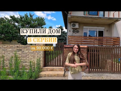 Видео: КУПИЛИ ДОМ В СЕРБИИ В СУБОТИЦЕ, РАЙОН ПАЛИЧ