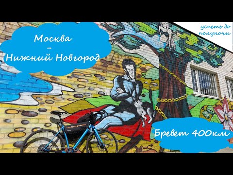 Видео: Сколько стоит бревет?- Из Москвы в Нижний Новгород  - "Нижегородский Экспресс" 2022 [UltraRandonner]