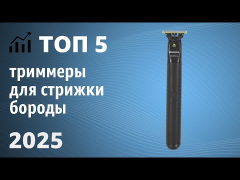 Видео: ТОП—5. Лучшие триммеры для стрижки бороды и усов. Рейтинг 2025 года!