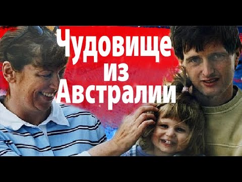 Видео: Чудовище  из Австралии. Трагическая история семьи Шарп. Что случилось в доме на Принс-Стрит 116?