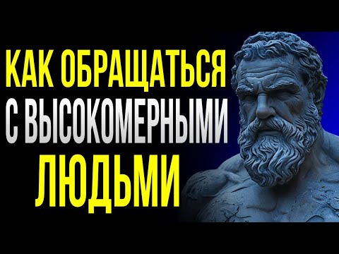 Видео: Как бороться с высокомерными людьми7 стоических шагов к общению со всезнайками