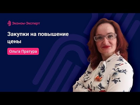 Видео: Закупки на повышение цены - 44-ФЗ