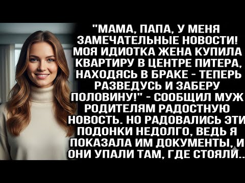 Видео: «МОЯ ИДИОТКА-ЖЕНА КУПИЛА КВАРТИРУ В ЦЕНТРЕ ПИТЕРА!ТЕПЕРЬ Я ЗАБЕРУ ПОЛОВИНУ!»—ХВАСТАЛСЯ МУЖ РОДИТЕЛЯМ