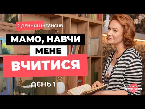 Видео: 2х денний інтенсив"Мамо, навчи мене вчитися" День1