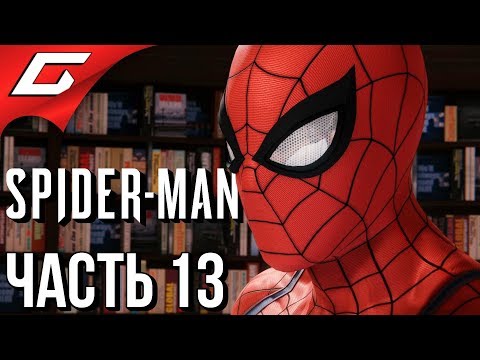 Видео: SPIDER MAN PS4 (2018) ➤ Прохождение #13 ➤ ГОРЯЧАЯ КУРОЧКА