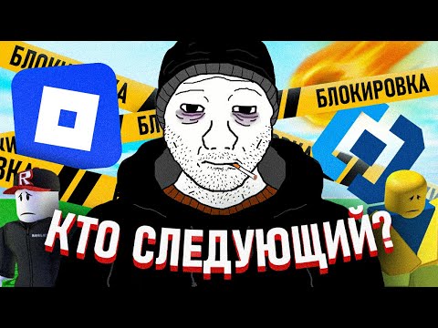 Видео: ПОЧЕМУ ROBLOX ЗАБЛОКИРОВАЛИ