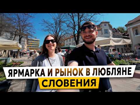 Видео: Словения. Рынок в Любляне: Что продают и сколько это стоит?