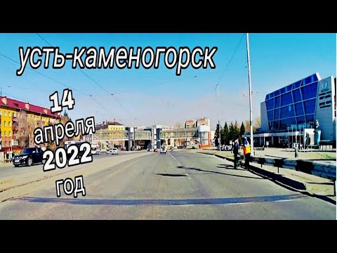 Видео: Усть-Каменогорск,Өскемен 🚘 📹 14 апреля 2022 год катаемся по весеннему городу ☀️