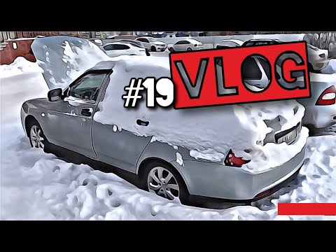 Видео: ПРИОРА ЗАМЕРЗАЕТ, ДОРОГИ в снегу, ЛЫЖИ и хреновые ШУТКИ/ ВЛОГ_19, за декабрь.