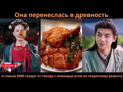 Видео: Она перенеслась в древность и спасла 5000 солдат от голода с помощью утки по секретному рецепту