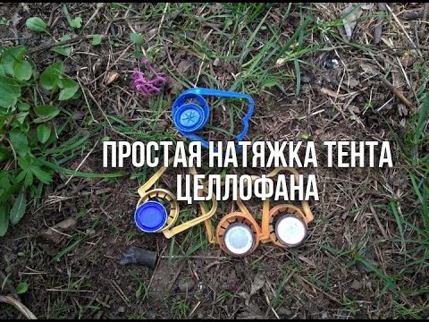 Видео: ПРОСТАЯ НАТЯЖКА ТЕНТА ЦЕЛЛОФАНА