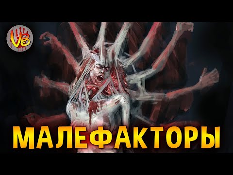 Видео: КРИПОВАЯ ХРЕНАТЕНЬ: МАЛЕФАКТОРЫ
