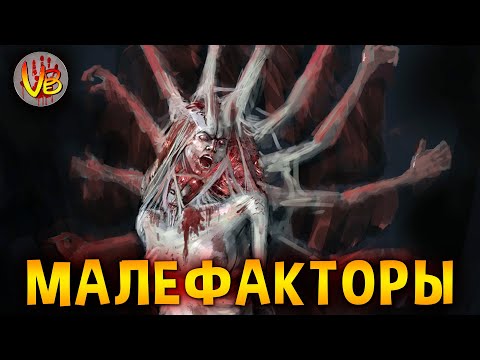 Видео: Малефакторы | История Зла