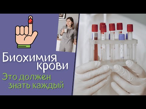 Видео: Биохимия крови. Как разобраться самостоятельно? Оптимальные значения в анализах.