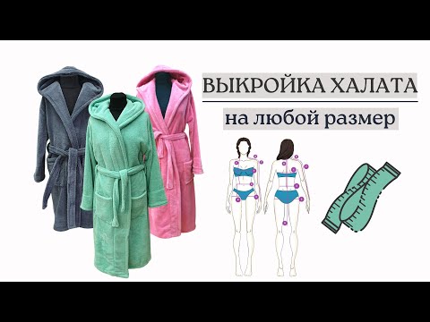 Видео: Выкройка халата с капюшоном и длинными рукавами: простое построение для начинающих