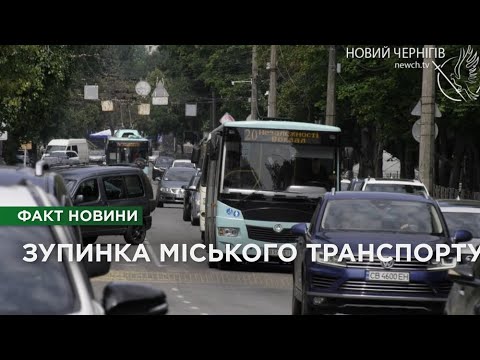 Видео: У Чернігові зупинився міський автотранспорт: у чому причина та як реагують чернігівці?