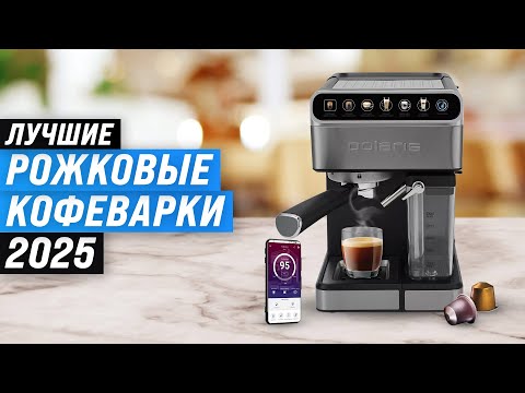 Видео: Лучшие рожковые кофеварки и кофемашины для дома (ТОП-10): Рейтинг 2025 года по цене качеству