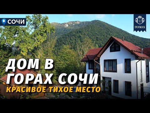 Видео: ДОМ В СОЧИ С РЕМОНТОМ В ГОРАХ №342 #купитьдомвсочи #недвижимостьсочи #иннмакс #innmax