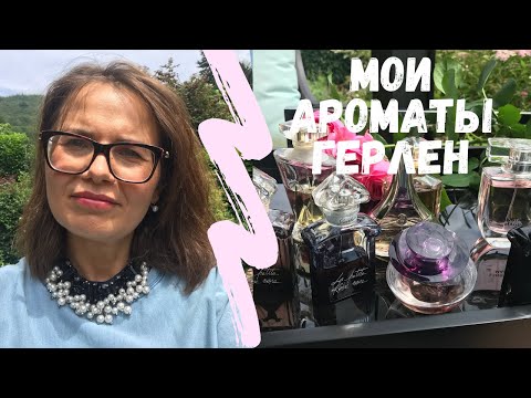 Видео: МОИ АРОМАТЫ ГЕРЛЕН. #ТЭГ