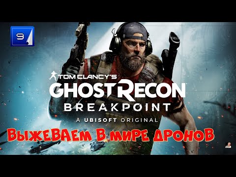 Видео: #Стрим #☢️Ghost Recon Breakpoint☢️ЧАСТЬ 9☢️выжеваем в мире дронов☢️