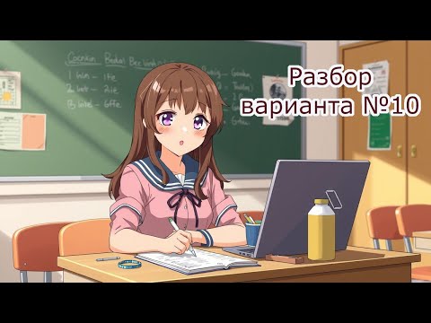 Видео: Вариант №10 разбор