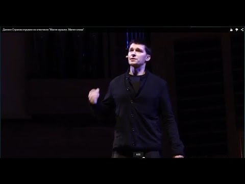 Видео: Даниил Страхов отрывки из спектакля "Магия музыки. Магия слова"