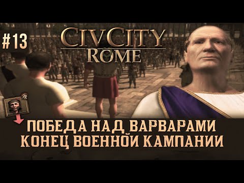 Видео: CivCity: Rome на 100% #13: Победа над Варварами. Конец Военной Кампании.