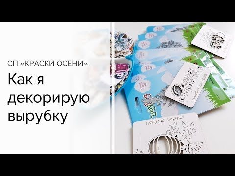 Видео: СП "Краски осени" | Как я декорирую вырубку