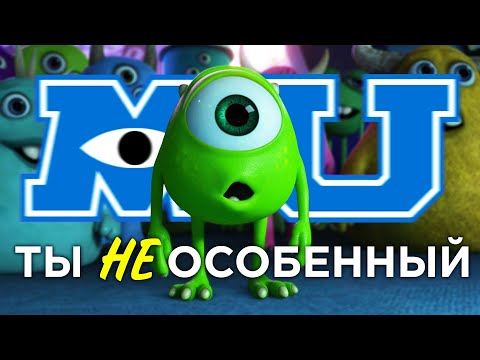 Видео: Университет монстров - ты НЕ особенный. Философия Пиксар