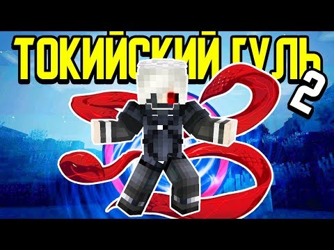 Видео: Как пройти Майнкрафт если ты Токийский Гуль? #2 😈