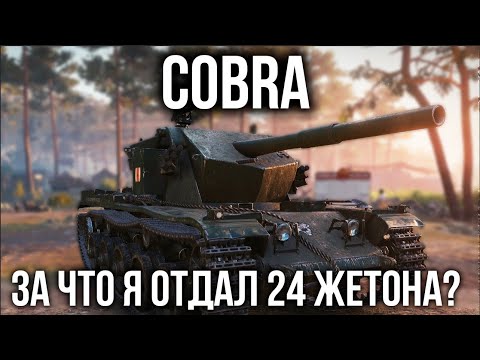 Видео: Танк COBRA - Танк, за который просят 24 жетона. Что ты?