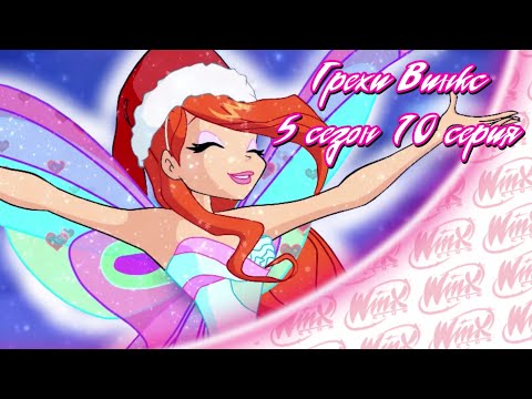 Видео: ВСЕ ГРЕХИ Winx: 5 сезон 10 серия