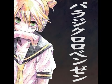 Видео: Парадихлорбензол с участием Garuna(OwataP) (REN KAGAMINE, RIN KAGAMINE)